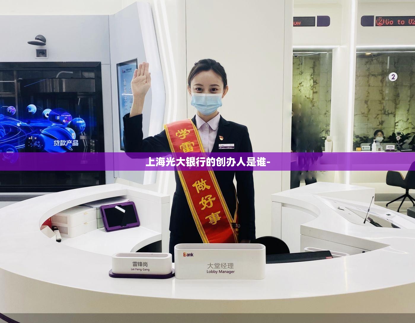 上海光大银行的创办人是谁-