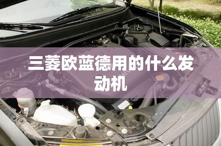 三菱欧蓝德用的什么发动机