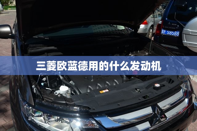 三菱欧蓝德用的什么发动机