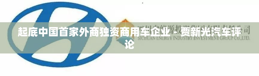 上海光大银行的创办人是谁-