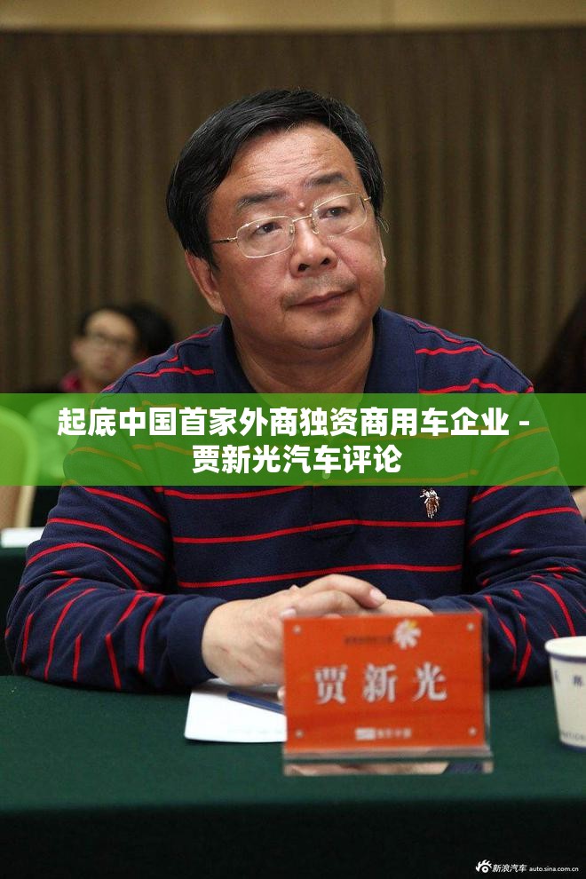 起底中国首家外商独资商用车企业 - 贾新光汽车评论 起底中国首家外商独资商用车企业 - 贾新光汽车评论