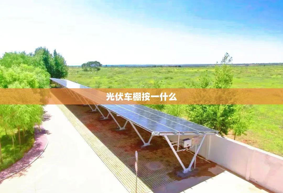 光伏车棚按一什么 光伏车棚按一什么