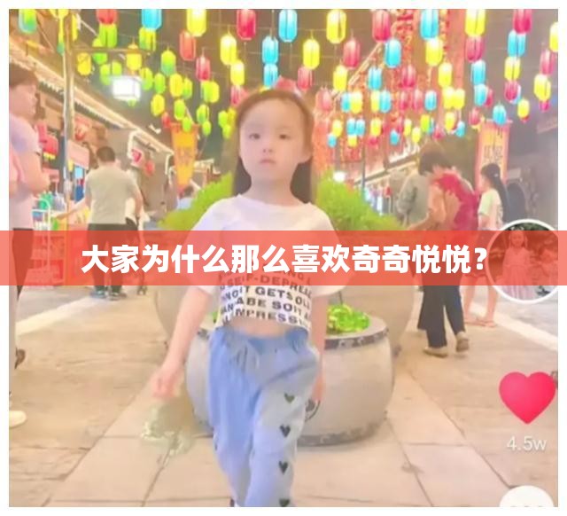 大家为什么那么喜欢奇奇悦悦？
