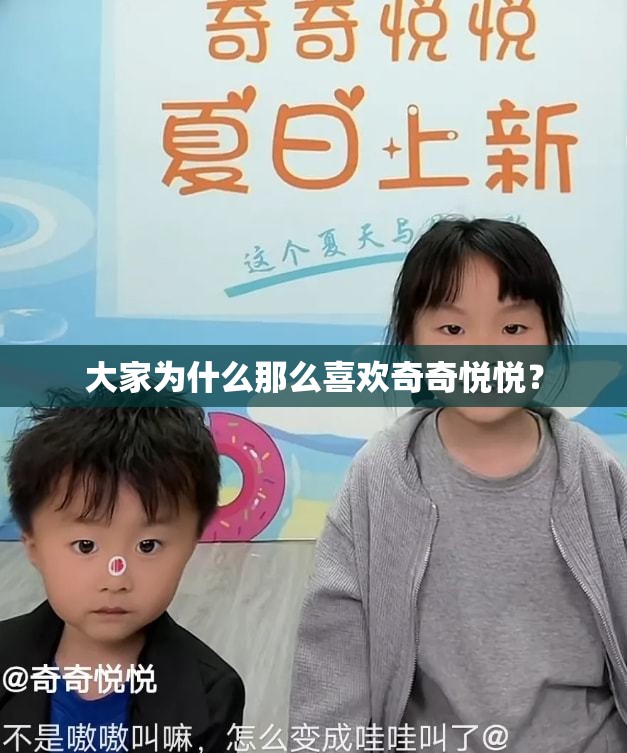 大家为什么那么喜欢奇奇悦悦？