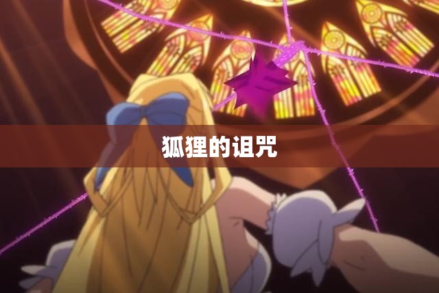 狐狸的诅咒