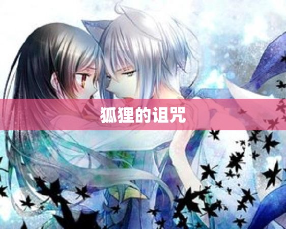 狐狸的诅咒