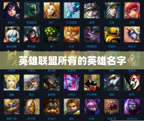 英雄联盟所有的英雄名字 英雄联盟所有的英雄名字