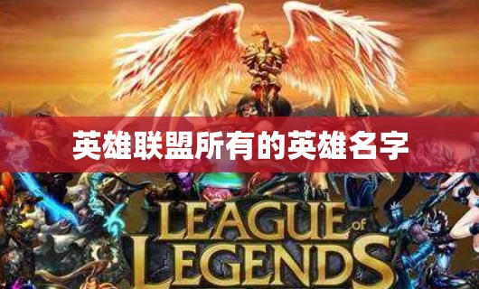 英雄联盟所有的英雄名字 英雄联盟所有的英雄名字