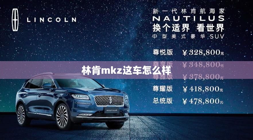 林肯mkz这车怎么样