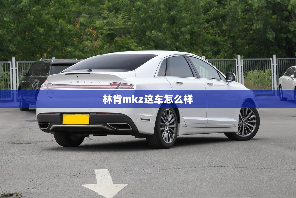 林肯mkz这车怎么样