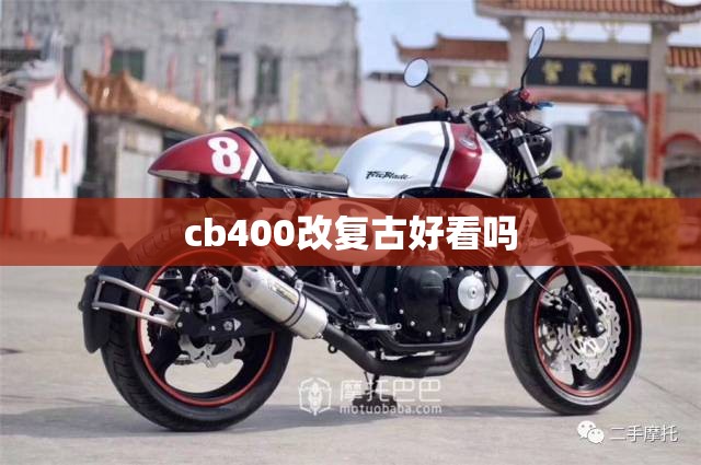 cb400改复古好看吗