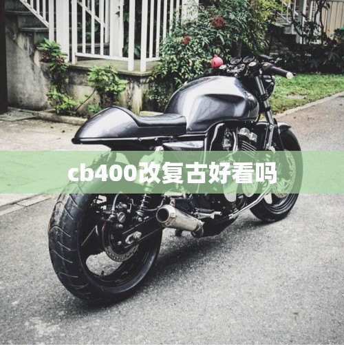 cb400改复古好看吗