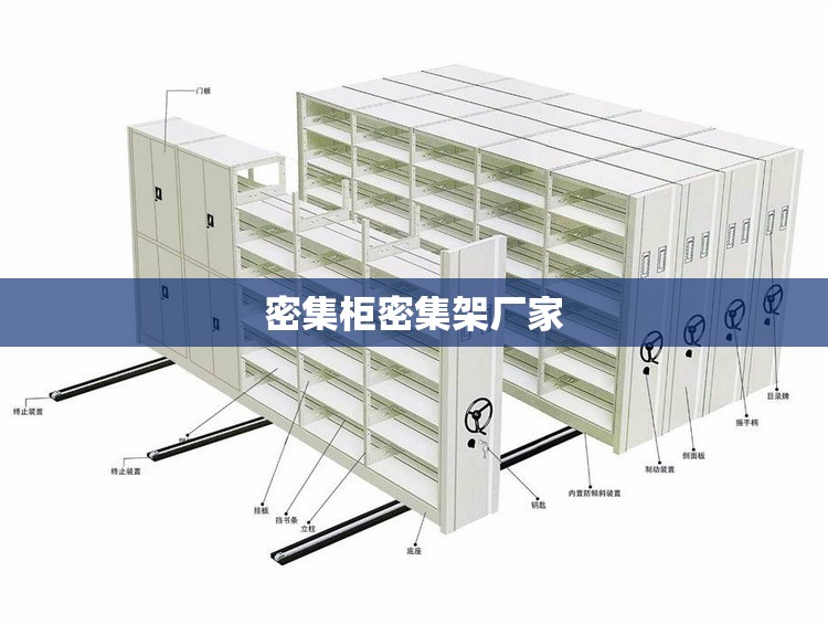 密集柜密集架厂家