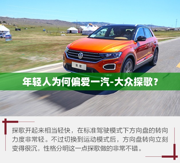 年轻人为何偏爱一汽-大众探歌？