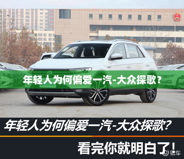 年轻人为何偏爱一汽-大众探歌？